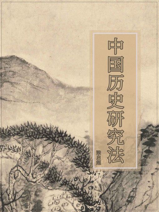 Cover image for 中国历史研究法